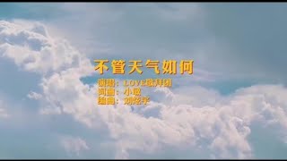 小敏迦南诗歌新制作#1903《不管天气如何》