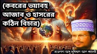 কবরের ভয়াবহ আজাব ও হাসরের কঠিন বিচার 💖 মাওলানা আবু সুফিয়ান আল কাদেরী ওয়াজ ❤️ Islam borna waz