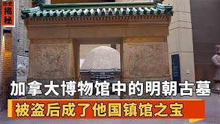 一座明朝大将军墓，被盗墓贼整体盗掘后，成加拿大博物馆镇馆之宝【墓史迷踪】