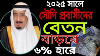 সৌদি প্রবাসীদের বেতন বাড়ছে | সৌদি প্রবাসীদের বেতন কত | How to check salary in Saudi Arabia