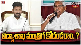 విద్యాశాఖ మంత్రిగ కోదండరాం..? |  Kodandaram as Telangana Education Minister | Jordar News | hmtv