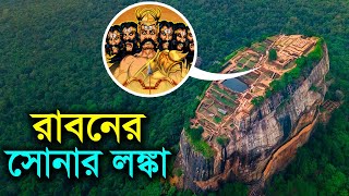 রাবনের সোনার লঙ্কার খোঁজ পাওয়া গেল -  শ্রীলংকায় রাবণের সোনার লঙ্কা