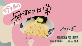 【東京車站好吃沾麵】上班族中午必排拉麵店🍜