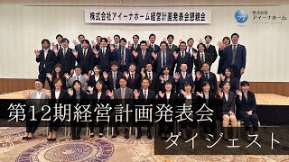 アイーナホーム第12期経営計画発表会ダイジェスト！！