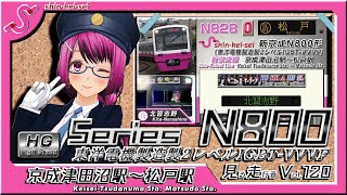 【見る全区間走行音(車内LED再現) Vol.120】新京成N800形(東洋IGBT-VVVF) 京成津田沼駅～松戸駅