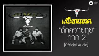 คาราบาว - ถึกควายทุย ภาค 2 【Official Audio】