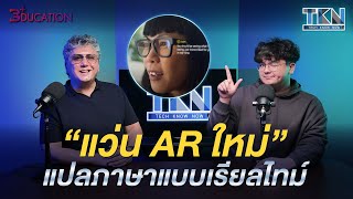 เปิดตัวแว่น AR ใหม่ แปลภาษาการสนทนาได้แบบเรียลไทม์