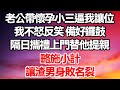 老公帶懷孕小三逼我讓位，我不怒反笑，備好鑼鼓隔日攜禮上門為他提親！略施小計，讓渣男身敗名裂 #故事 #完結 #爽文