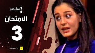 مسلسل الامتحان | الحلقة الثالثة | The Exam