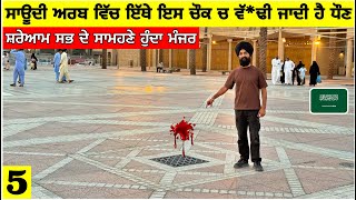 ਸਾਊਦੀ ਵਿੱਚ ਇਸ ਚੌਂਕ ਤੇ ਲਾਹੀ ਜਾਂਦੀ ਹੈ ਧੌਣ😳🤯 ਭਿਆਨਕ ਸਜ਼ਾ ਜੁਰਮ ਦੀ Chop Chop Square of Saudi Arabia🇸🇦