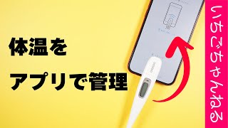 測った体温をスマホに転送して管理できる便利な体温計【オムロン】