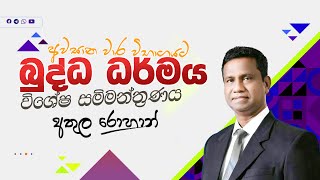 10/11 බුද්ධ ධර්මය තෙවන වාර පරික්ෂණය | Buddhism 3rd term test Paper | Athula Rohan #paper #buddhism