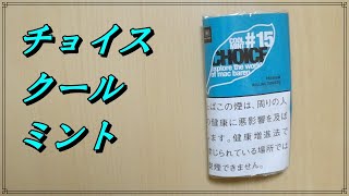 《シャグ》チョイスクールミント《レビュー》