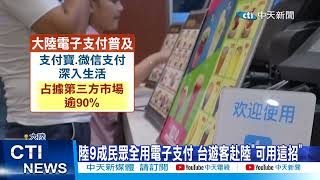 【每日必看】陸9成民眾全用電子支付 台遊客赴陸\