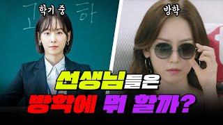 선생님들은 방학에 뭘 할까? | 입시덕후