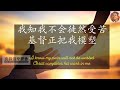 【中文演唱】基督是我永远归属 Christ is mine forevermore 【交予伶长】