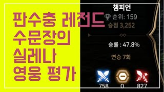 (에픽세븐 월드아레나4K) 캐릭별 등급 및 소개 1탄, 하이라이트(50~200등 구간)