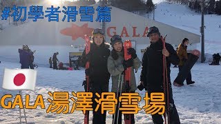 【佳佳趴趴走】日本湯澤滑雪場｜初學者學習滑雪的好地點，帶兩位嘉賓來體驗第一次滑雪！！