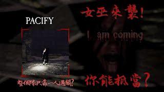 遊戲VOD//Pacify森林模組上線囉٩(๑❛ᴗ❛๑)۶ 你缺工人嗎? 抓鬼大隊上工囉!