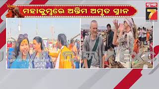 Mahakumbh 2025 | ମହାକୁମ୍ଭରେ ଅନ୍ତିମ ଅମୃତ ସ୍ନାନ, ଗଙ୍ଗା ଘାଟରେ ଶ୍ରଦ୍ଧାଳୁଙ୍କ ଭିଡ଼ | PrameyaNews7