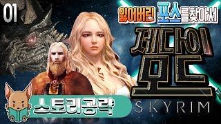 [제다이 모드] 잃어버린 포스를 찾아서 #1 엘더 스크롤 - 스카이림 (The Elder Scrolls - SKYRIM) [개복어]