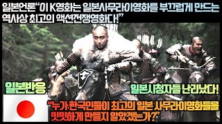 [일본반응]일본언론“이 K영화는 일본사무라이영화를 부끄럽게 만드는 역사상 최고의 액션전쟁영화다!”“누가 한국인들이 최고의 일본 사무라이영화들을 밋밋하게 만들지 알았겠는가?”