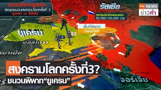 สงครามโลกครั้งที่3? ชนวนพิพาท“ยูเครน” | TNN ข่าวค่ำ | 7 ธ.ค. 64