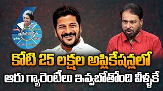 కోటి 25 లక్షల అప్లికేషన్లలో ఆరు గ్యారెంటీలు ఇవ్వబోతోంది వీళ్ళకే..? | Six Guarantees Applications