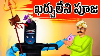 ఖర్చులేని పూజ  | Telugu Stories | #తెలుగుకథలు |#telugustories #neethikathalu | @AaradhyaTales