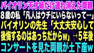 【スカッとする話】バイオリン天才姉だけ連れ消えた両親８歳の私「凡人はウチにいらない…」バイオリンの先生「大丈夫安心して後悔するのはあっちだからw」→５年後コンサートを見た両親が土下座