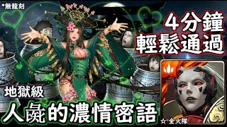 神魔之塔の查爾斯 人彘的濃情密語【地獄級】龐貝 4分鐘輕鬆通過