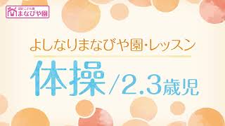 よしなりまなびや園-レッスン紹介【体操】2.3歳児