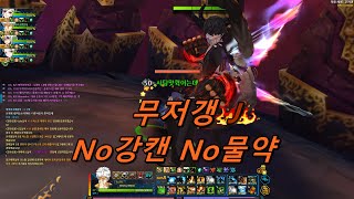 클로저스(Closers) 무J갱 No강캔! No포션!