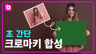 [곰믹스 영상편집 1분 튜토리얼] 영상 배경 없애는 방법! 크로마키 활용하여 영상 만들기