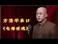 方清平单口《电梯惊魂》: 方清平太逗,被困电梯写“遗嘱”,结果给媳妇整急眼了!【冷面笑匠】