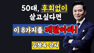 김창옥 강사: 50대 후회 없이 살고 싶다면, 이 8가지를 깨달아라!