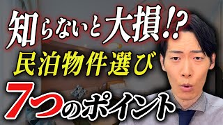 【知らないと損】民泊運営は物件選びが重要です！｜不動産管理｜不動産｜民泊物件｜賃貸オーナー｜賃貸｜民泊｜