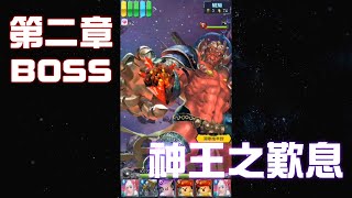 時空之門「神王之歎息」第二章BOSS攻略法 👻