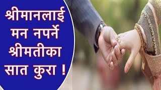 श्रीमानलाई मन नपर्ने श्रीमतीका सात कुरा   Love Tips