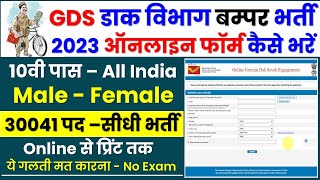 Post Office GDS Online Form 2023 Kaise Bhare | gds ka form kaise bhare 2023 | gds online apply
