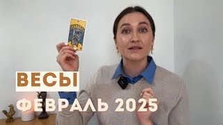 ВЕСЫ • ФЕВРАЛЬ 2025 • Таро Прогноз от Diva V.S / Виктория Штелльхорн