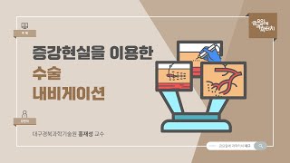 22.11.25 금요일에 과학터치(대구) - 증강현실을 이용한 수술 내비게이션