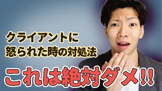 【監査法人】クライアントに怒られた時、絶対にやってはいけないこと5選