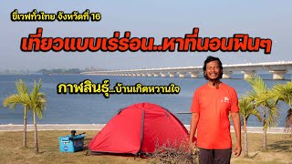 ขี่เวฟทั่วไทยจังหวัดที่ 16 บ้านเกิดหวานใจ กาฬสินธุ์จ้าาา