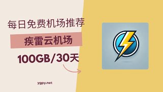 【20241201】免费机场推荐，使用优惠码 0 元购买“疾雷云机场”机场 100GB️/30 天套餐。