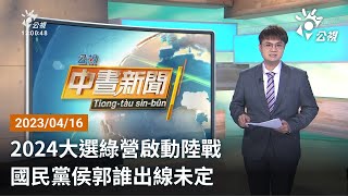 20230416 公視中晝新聞 完整版｜2024大選民進黨啟動陸戰 藍營侯郭誰出線未定