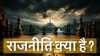 राजनीति क्या है ? | भारतीय राजनीति और सिद्धांत | राजनीति विज्ञान | Ankit Yadav Sir