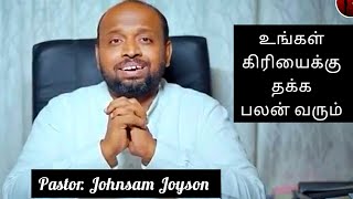 உங்கள் கிரியைக்கு தக்க பலன் வரும் 💯 | Pastor.Johnsam Joyson message