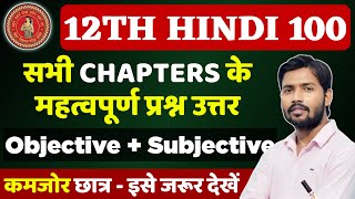 Class 12th Hindi Ka Important Question Answer 2025 | 12th Hindi VVI Objective Question 2025 BSEB