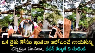 ఒక రైతు కోసం ఇంతలా ఆలోచించే నాయకున్ని ఎప్పుడైనా చూసారా? || Pawan Kalyan for Farmers the Real Leader